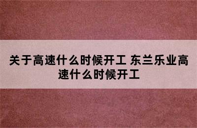 关于高速什么时候开工 东兰乐业高速什么时候开工